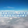 申请留学日本，研究生怎样申请留学日本读博士