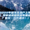 2022年留学生落户上海！预审被退回原因有哪些？看完一次性通过！！