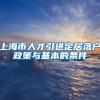 上海市人才引进定居落户政策与基本的条件
