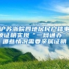 上海交通大学本科、硕士和博士毕业生，谁的就业率最高？