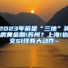 2023年前是“三地”买房黄金期!苏州？上海!轨交S1线有大动作~