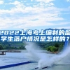 2022上海考上编制的留学生落户情况是怎样的？