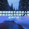 山东全面推广！居住证电子证照来了→