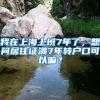 我在上海上班7年了，想问居住证满7年转户口可以嘛？