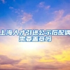 上海人才引进公示后配偶需要盖章吗