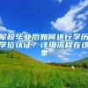 军校毕业后如何进行学历学位认证？详细流程在这里