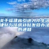 关于福建省引进人才生活津贴与住房补贴发放办法的通知
