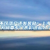 中级职称可以核准入户吗？2021年深圳积分入户何时开启？