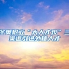 想要深圳积分入户，主要三大条件，你有必要了解.......