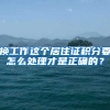换工作这个居住证积分要怎么处理才是正确的？
