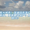 上海落户政策全面放松，大量优质人口正在落户上海