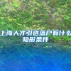 上海人才引进落户有什么隐形条件