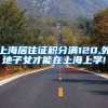 上海居住证积分满120,外地子女才能在上海上学!