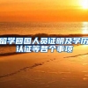 留学回国人员证明及学历认证等各个事项