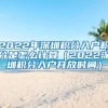 不限户籍、年龄、病史、职业 深圳重疾险个人参保已经启动