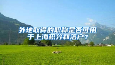 最新！这类毕业生，来上海工作可“直接落户”
