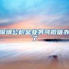 3分钟告诉你留学生落户上海要如何选择公司？