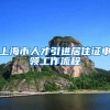 上海市人才引进居住证申领工作流程