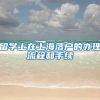 留学上在上海落户的办理流程和手续
