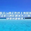 警示！换工作对上海居住证积分的影响太大了!附疑难问题解答！