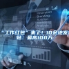 应届毕业生入户深圳有什么好处？