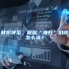 2020留学生落户最新指南、福利政策出炉（建议收藏）