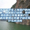 关于留学生上海落户的问题，回国前已结婚，但我现在的公司有集体户口，请问要想让我妻子随迁有什么办法吗