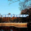 英国留学生回国落户