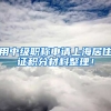 用中级职称申请上海居住证积分材料整理！