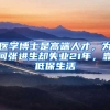 干货｜留学生落户必看！北京vs上海落户门槛大不同