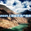 2021上海留学落户指南