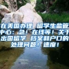 在美国办理 留学生监管中心：急！在线等！关于出国留学 档案和户口的处理问题！速度！