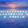 留学生的现状，班级30人中20多人是中国学生，就连老师也是中国人