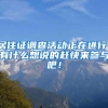 留个学！没想到买车减几万，甚至高学历回来直接落户上海