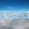 上海【落户材料】注意事项：户口本、身份证、居住证、劳动合同、档案等