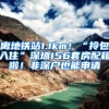 博士生不是在“哭穷”，是真的穷
