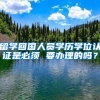 留学回国人员学历学位认证是必须 要办理的吗？