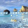 居住证 社保基数与个税不一致