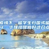 疫情下，留学生归国或留守，华媒提醒做好这几点