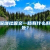 集体户的孩子如何落户？入学需要注意什么？