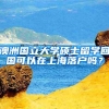 应届毕业生离校前要做好哪些事？5项离校手续，每一项都很重要