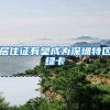 重磅！留学生回国最新政策：这些人可直接落户上海啦