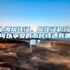 发票没名字、没有居住证……怎么办？电动自行车登记上牌问答第二弹来了
