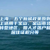 派出所户口业务激增 警方优化“云服务”