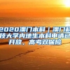 和深圳市民一样享受社保待遇，3万多港澳居民在深参保