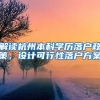 北京大学布局江苏！为何落户在一个知名度不高的地级市？