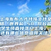上海发布人才特殊支持举措「世界前 50 院校留学生可直接落户上海」，还有哪些信息值得关注？