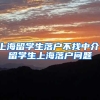 上海留学生落户不找中介，留学生上海落户问题