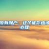 上海落户出新政策 这群人落户上海更容易了！