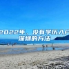 沪漂福利，在上海如何异地办理身份证？有你家乡吗？